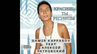 Damir Kappassov feat Алексей Петровский - Красишь ты ресницы