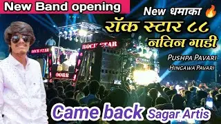 New Band Opening 🔥Come Back Sagar Artist Rock star band 88 Pushap Pavari #bandmusiclover
