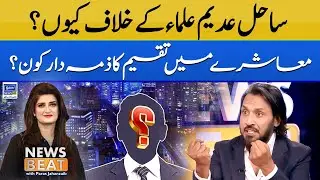 Scholar Sahil Adeem Ulama Kay Khilaf Kyun Hein? | News Beat | Paras Jahanzaib | EP 83 | Suno News HD