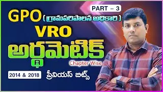 Genius Study Circle Hanumakonda | VRO Previous Papers Explained by Ramu Sir | Part-3