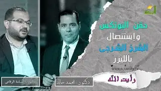 حقن البوتكس وإستئصال الشرخ الشرجى بالليزر رأيت الله مع دكتور محمد خالد ودكتور أسامة الرفاعى