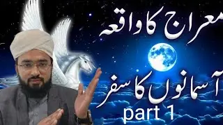 Maeraag Ka waqia Aasmaano Ka Safar part1 #allama #qari #muhammad #zubair #qadri #foryouシ #islamic 