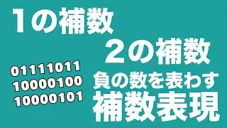 ディジタル電子回路I 2 補数表現 / 2の補数、1の補数