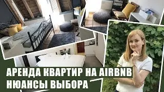 АРЕНДА КВАРТИРЫ НА AIRBNB. Нюансы выбора квартиры на Airbnb. Как забронировать квартиру на airbnb