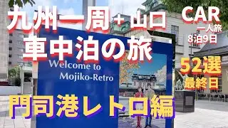 九州一周+山口 車中泊 門司港レトロ編 (名所52選)