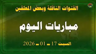 مباريات اليوم والقنوات الناقلة وبعض المعلقين | السبت 17-01-2026 | اهم مباريات اليوم 17 يناير 2026