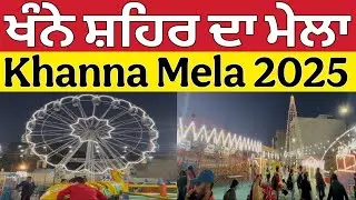 ਖੰਨੇ ਸ਼ਹਿਰ ਦਾ ਮੇਲਾ ।Khanna Mela 2025 ।Khanna Mela