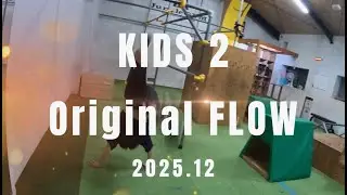 2025.12【KIDS2クラス】オリジナルFLOW