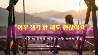 Playlist/아무 생각 안 해도 괜찮아요/내일의 걱정은 내일에게.....