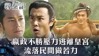 尋秦記｜嬴政不勝壓力逃離皇宮 流落民間做苦力(繁/簡中字幕)｜第三十集精華｜TVB劇集｜經典｜港劇｜劇集｜電視劇｜TVB #古天樂 #林峯 #郭鋒 #尋秦記
