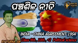Panchashill Niti || Five Principals India-China Agriment 1954 | Explain By PURNA SIR @PURNAGSCENTER 