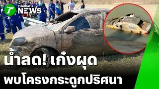 น้ำลดเก๋งโผล่! พบโครงกระดูกปริศนา | 12 ม.ค. 69 | ข่าวเย็นไทยรัฐ