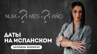 Даты На Испанском Языке. ПРОСТАЯ ФОРМУЛА ДЛЯ ЗАПОМИНАНИЯ