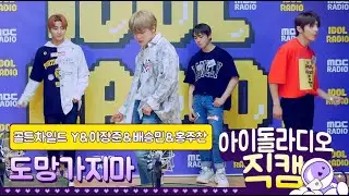 [IDOL RADIO] 200526 골든차일드 Y&이장준&배승민&홍주찬 - 도망가지마 /아이돌 라디오 직캠