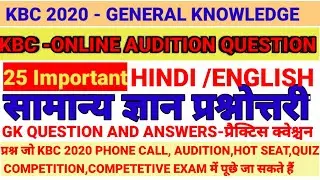 KBC 2020 ONLINE AUDITION QUESTION AND ANSWER |समन्य ज्ञान प्राशनौत्तरि| GENERAL KNOWLEDGE|SONYLIV