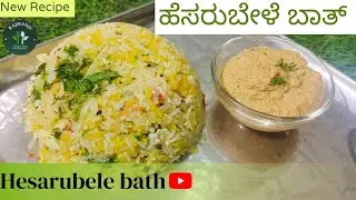 ಸ್ವಾದಿಷ್ಟವಾದ ಹೆಸರುಬೇಳೆ ಬಾತ್ | hesarubele bath | moongdal bath | Rajmanju cooking channel.