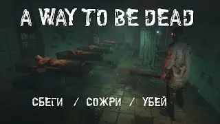 Маньяк-доктор ищет пациентов  - A Way to be Dead. А ты за кого?