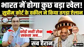 भारत में होगा कुछ बड़ा खेल! Supreme Court के धाकड़ वकील ने बोल दी बड़ी बात | Ashwini Upadhyay
