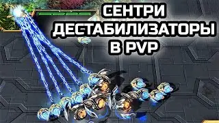 ВЫИГРАЛ СЕНТРИ-ДЕСТАБИЛИЗАТОРАМИ В PVP? | Challenge | Фановые игры в StarCraft 2 LotV