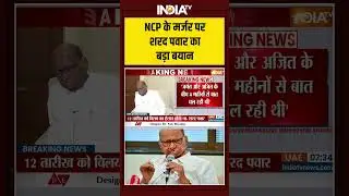 Sharad Pawar On NCP Merger | NCP के मर्जर पर #sharadpawar का बड़ा बयान #ajitpawar