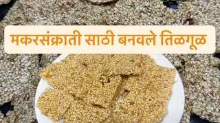 तिळगुळ कसे बनवायचे । मकरसंक्रांती साठी बनवले तिळगूळ । तिळगुळ रेसिपी 