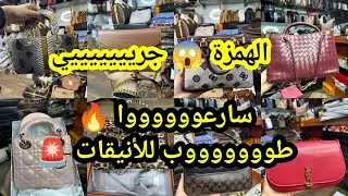 الهمزة 😱 ف Chez Assia الصيكان كلاس و صبور سارعووووا بأقل من ثمن الجملة 🔥 هرس دكدك و الموضيلات روعة 🤯