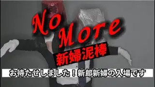 『NO MORE 映画泥棒』パロディ　結婚披露宴　オープニングムービー