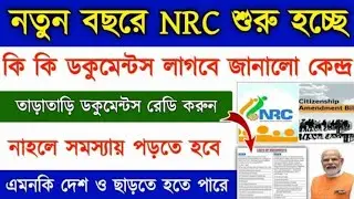 West Bengal NRC# Document List || WB NRC final Document list 2024 || NRC new update ll 2024