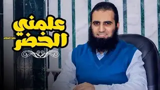 علمنى الخضر عليه السلام  💞 _ ( سلسلة أنوار الكهف )(12) _ م/ علاء حامد