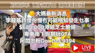 陽江大媽最新消息 | 李龍基詐傻扮懵冇可能唔知發生乜事 | $680000港紙芝士脆條 | 粵車南下假期玩GTA | 阿悶忠粉Dor Dor 9394