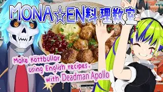 【Deadman Apolloコラボ】MONA☆EN料理教室 🍽 スウェーデンのK&ouml;ttbullarを作る！ #Vtuber #k&ouml;ttbullar