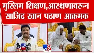 Sajid Khan On Muslim Reservation | मुस्लिम शिक्षण,आरक्षणावरून साजिद खान पठाण आक्रमक