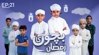 Bachon Ka Ramzan Season 2, Ep.21 | Ramzan 2021 Special Kids Program | Kids Madani Channel