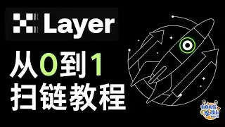 OKB价格暴涨！X Layer 扫链玩法全解析 | 从 0 到 1 扫链教程 #有鱼有饭 #okx #okb #加密货币 #crypto #AVE