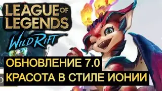 UPDATE 7.0, VERY BEAUTIFUL IN THE STYLE OF IONIA WILD RIFT | League of Legends Wild Rift #wildrift