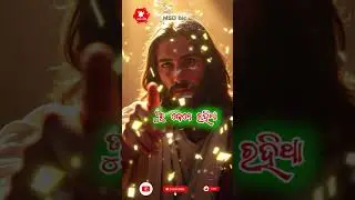 ✨||ଯୀଶୁର୍ ଲାଗି ତୁଇ ବଞ୍ଚିତା||✨!! JISHUR LAGI TUI BANCHITA !!trending christian odia short video !!