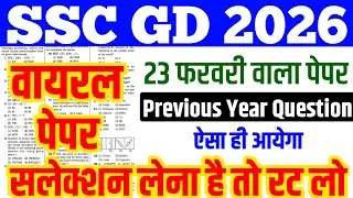 SSC GD 2026 : Previous Year Question Paper | SSC GD Constable Model Paper | SSC GD |