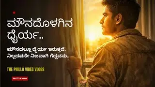 ಮೌನದೊಳಗಿನ ಧೈರ್ಯ| ಮೌನದಲ್ಲೂ ಧೈರ್ಯ ಇರುತ್ತದೆ.ನಿಲ್ಲದವನೇ ನಿಜವಾಗಿ ಗೆದ್ದವನು.