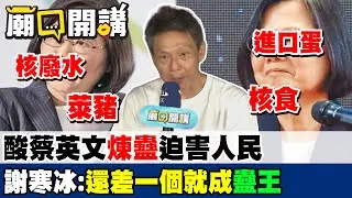 巴西臭蛋.日本核食.核廢水.美國萊豬&hellip;謝寒冰爆蔡英文