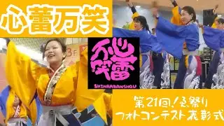 【心蕾万笑】第21回！ゑ祭りフォトコンテスト表彰式