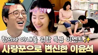 허당 이윤석, 바쁜 한의사 아내 위해 특별 이벤트 해주다가 우당탕탕...?!💦 사랑꾼으로 변신하려다 실패한 사연 | #아빠본색 79회