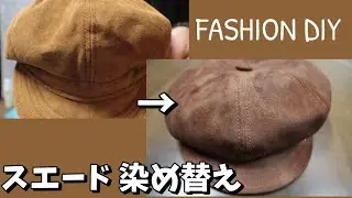 【FASHION DIY】レザー スエードの染め替え　FAMACO ファマコのカラーリキッドを使用して革の染めに挑戦