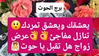 برج الحوت من 26 إلى اخر شهر ديسمبر 2025 // يعشقك ويعشق تمردك😲تنازل مفاجئ👌عرض زواج هل تقبل يا حوت👰♥️🤔