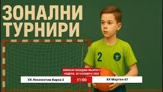 ЮМВ ХК Локомотив Варна 2 - ХК Мартен 67