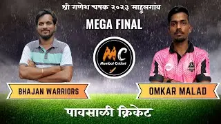 Omkar Malad vs Bhajan Warriors Kurla| Mega Final Match | श्री गणेश चषक २०२३ माहुलगांव