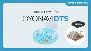 浸水シミュレーション【浸水被害予測サービス OYONAVI DTS】企業・団体様向け