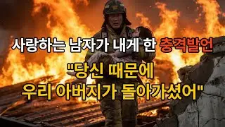 [통합본] 사랑하는 남자가 내게 한 충격발언 
