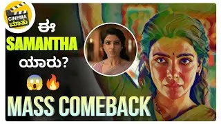 SOFT LOOK ❌ DEADLY MODE 😱🔥 | SAMANTHA | Cinema ಮಾತು | Dplus Anand