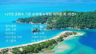 25년 조회수 기준 순위에 누락된 10선 /K-Pop #하늘꿈 #playlist #ballad
