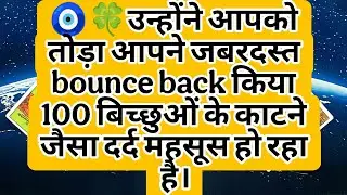🧿🍀उन्होंने आपको तोड़ा आपने जबरदस्त bounce back किया  100बिच्छुओं के काटने जैसा दर्द महसूस हो रहा है।
